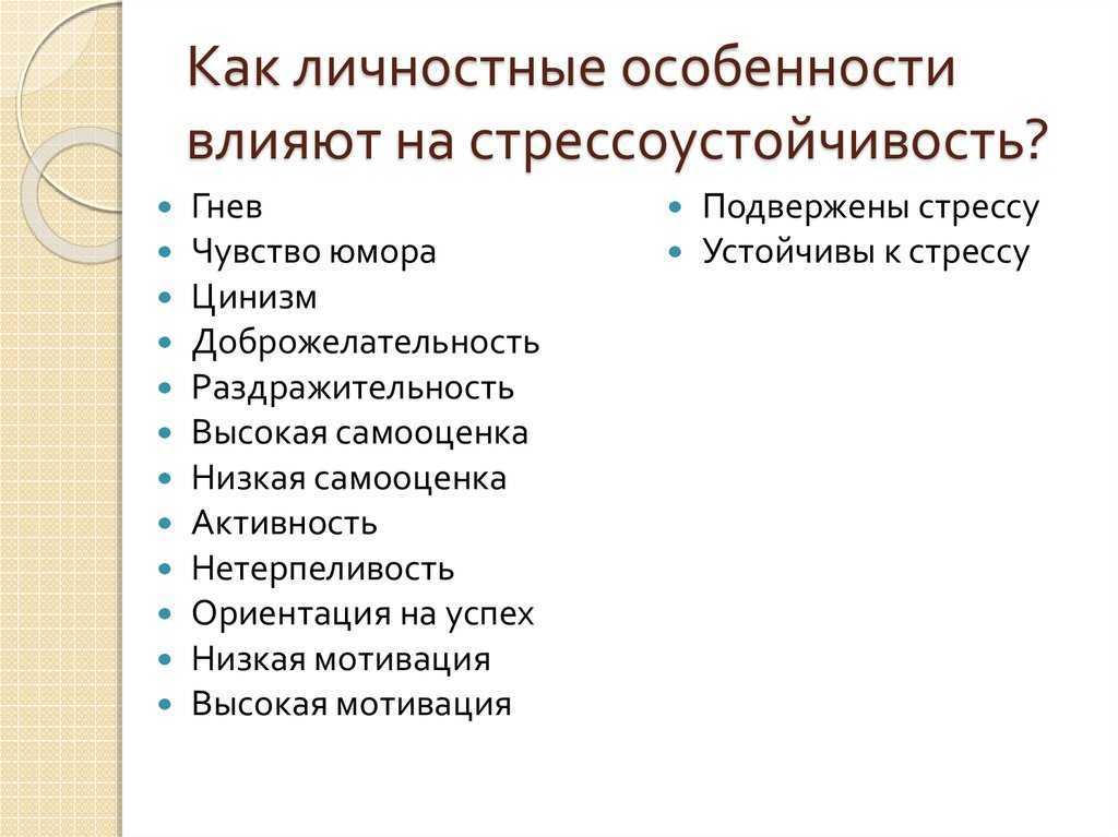 Стрессоустойчивость: понятие, уровни и типы стрессоустойчивости человека.