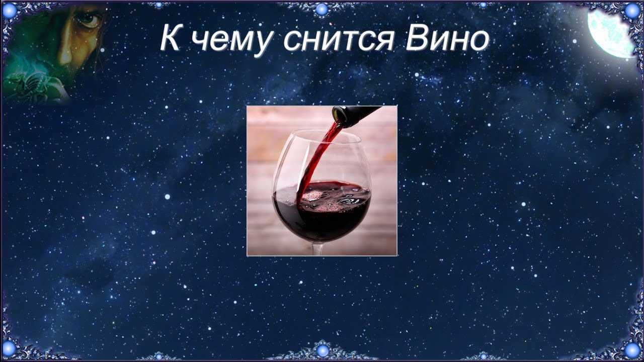 К чему снится что я пил. Вино снится чему. Приснилось вино красное. Сон вино. Пить вино во сне к чему.