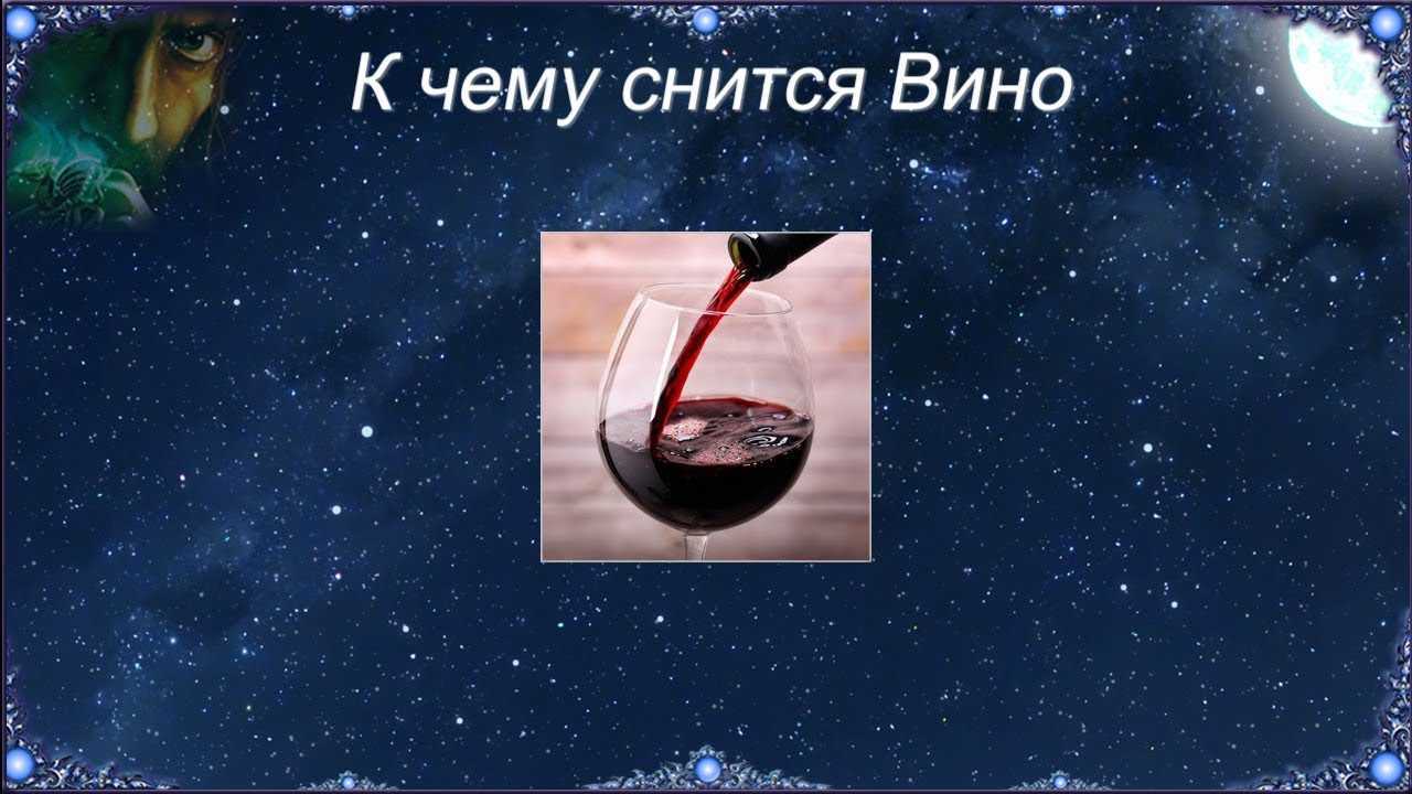 Снится вино. Видеть во сне вино. Пить вино во сне к чему.