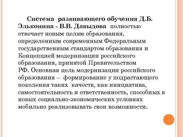Развивающее обучение: система л.в. занкова и система д. в. эльконина - в.в. давыдова