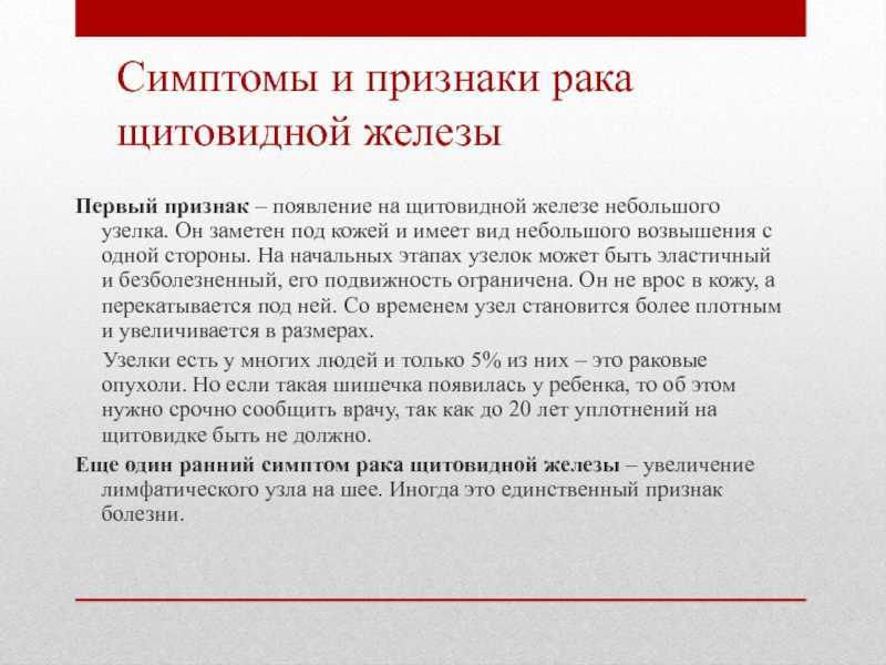 Рак щитовидной железы симптомы у женщин. Симптомы.рааащитовидной желрзы. Онкология щитовидной железы симптомы. Узел с онкологией щитовидная железа. Раковый узел щитовидной железы симптомы.