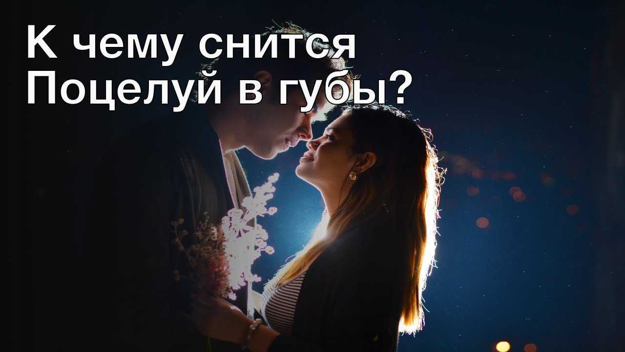 К чему снится целоваться во сне с мужчиной в губы: толкования популярных сонников