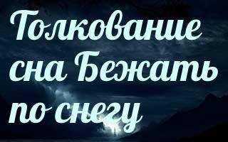 К чему снится погоня. К чему снится бежать. Приснилось бежать во сне. Сонник-толкование снов к чему снится бег. К чему снится бежать от.