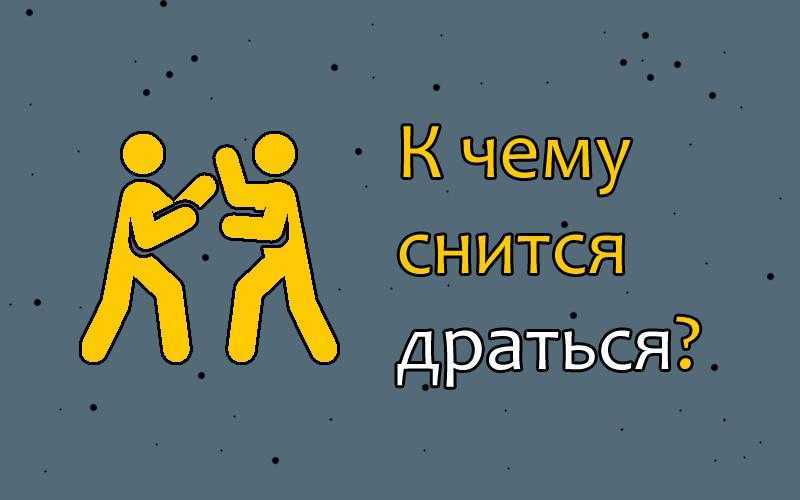 К чему снится драка - значение сна драка по соннику