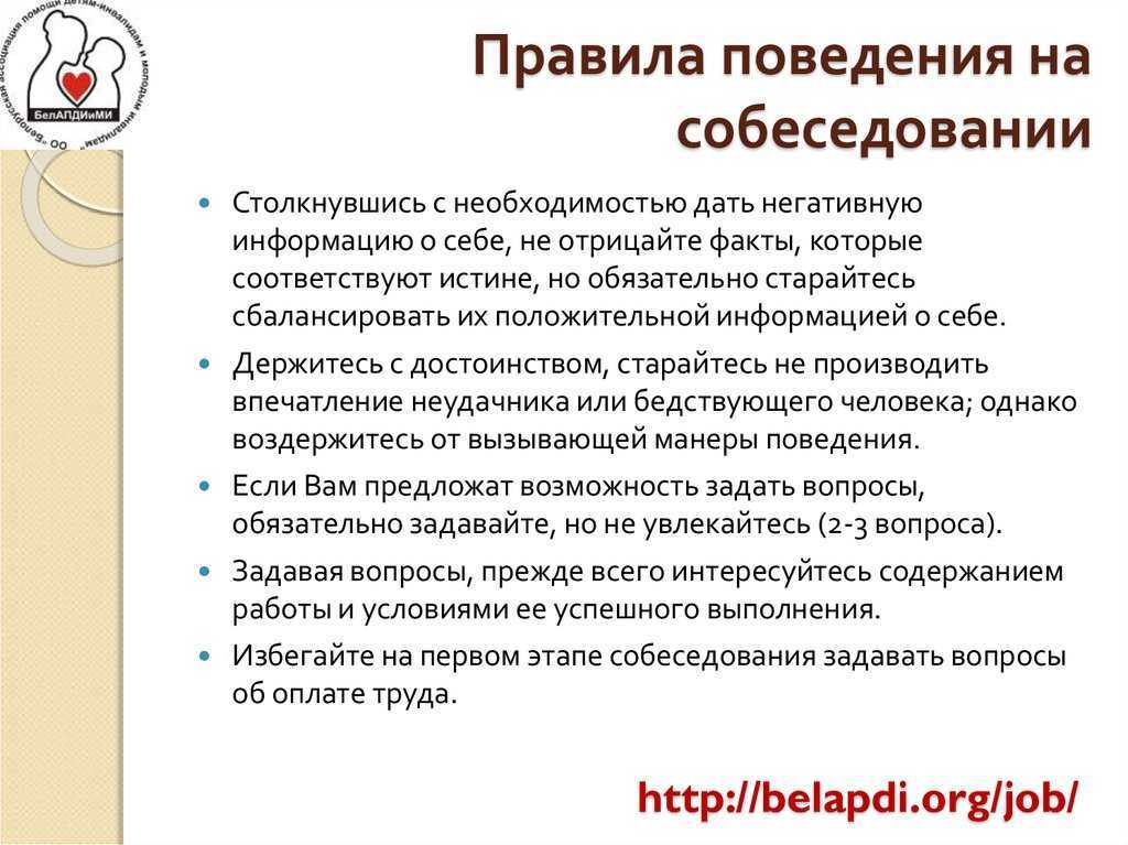 Как вести себя на собеседовании, чтобы покорить работодателя и получить работу