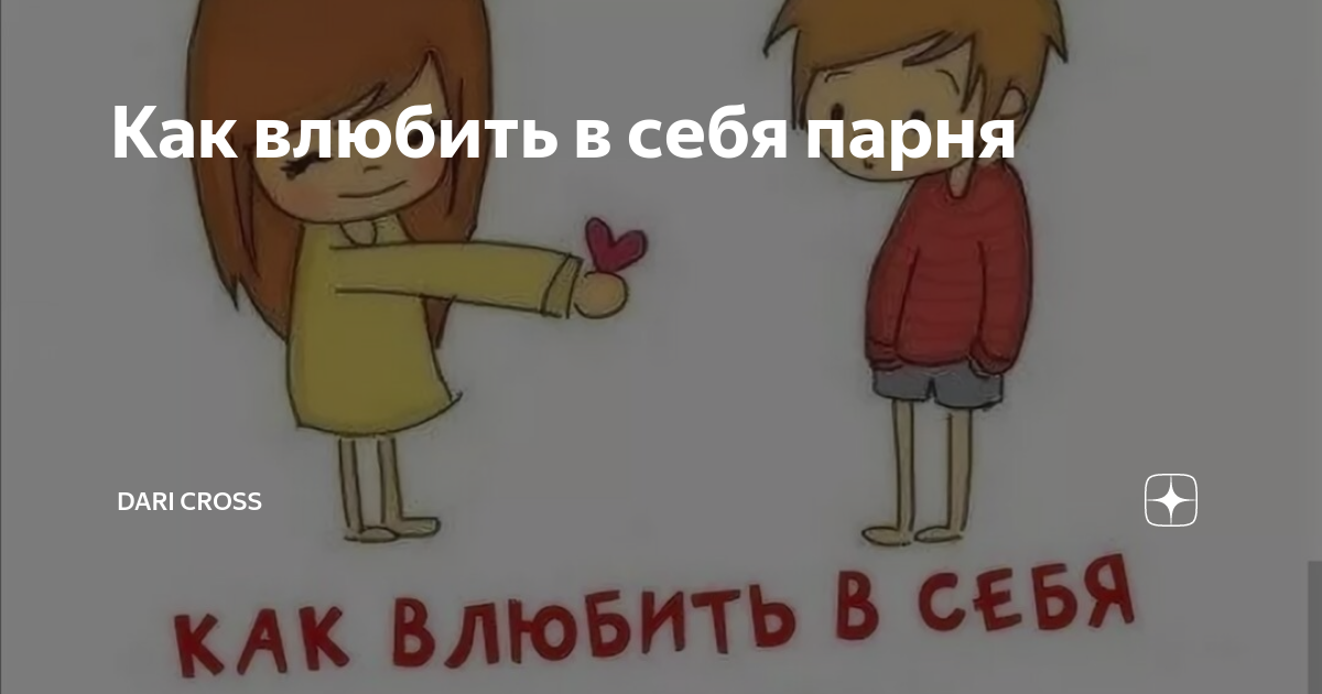 Влюбить в себя любого человека можно этими 7 способами