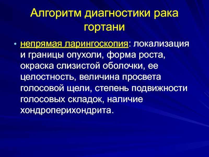 Рак гортани: признаки, симптомы на ранней стадии и при прогрессировании заболевания