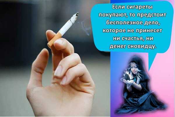 К чему снится курить сигарету во сне - 23 толкования по сонникам