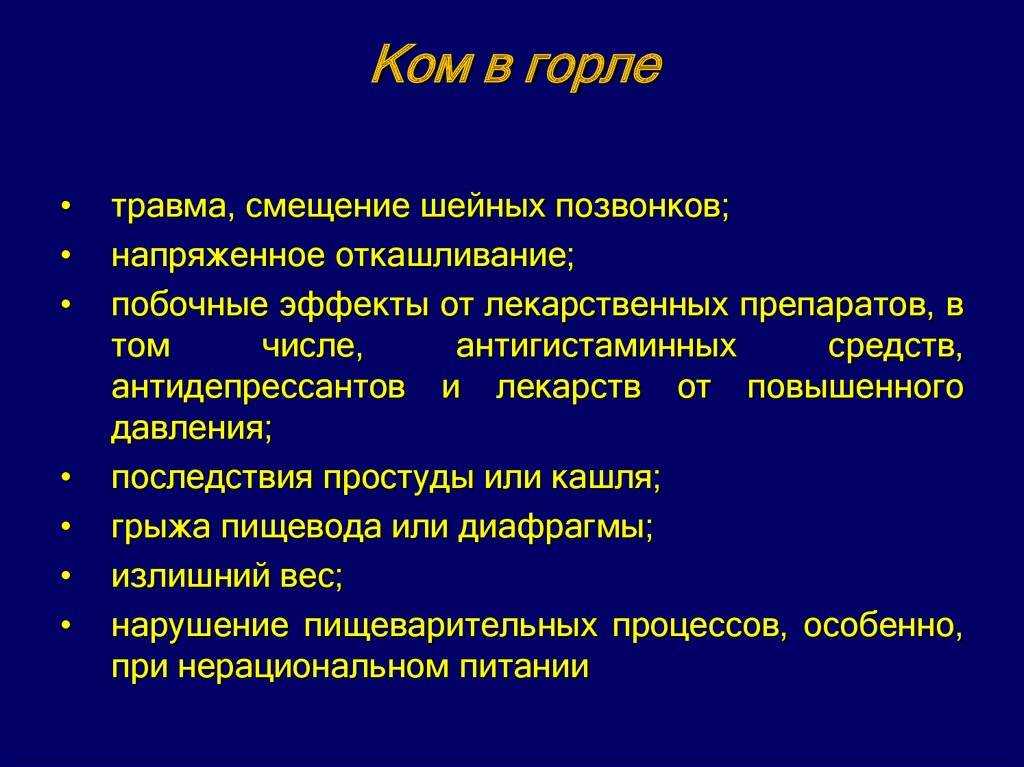 Психосоматика кома в горле - причины, симптомы, как избавиться?