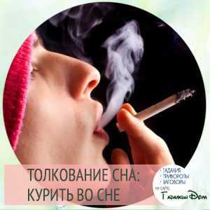 Сон курящий человек. Курить во сне. Курение и сон. Курить во сне некурящему. К чему снится курить.