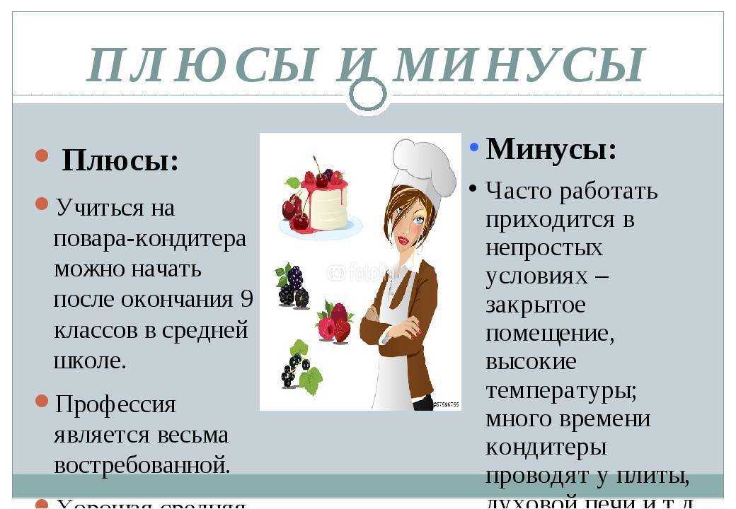 Что нужно сдавать на шеф повара. Минусы профессии кондитера. Плюсы и минусы профессии кондитера. Профессия повар кондитер плюсы и минусы. Минусы профессии повар кондитер.