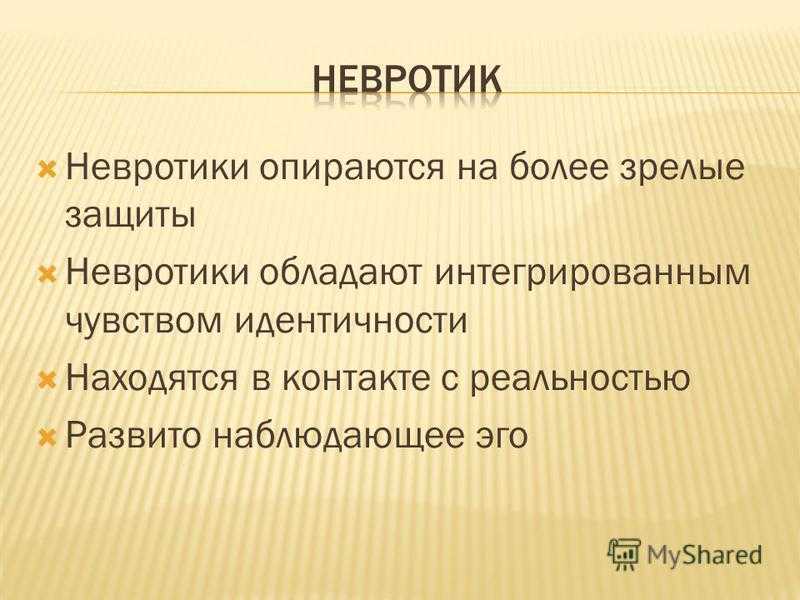 Невротизм. Невротик. Невротические черты. Невротик Тип личности. Невротический Тип личности и другие.