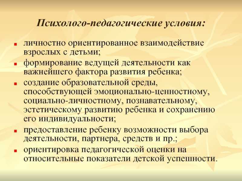 Условие развития ребенка. Психолого-педагогические условия. Педагогические условия. Психолого-педагогическая. Психолого-педагогические условия развития.