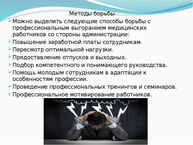 Синдром эмоционального выгорания у медицинских работников презентация