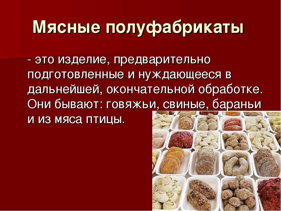 Презентация полуфабрикаты из мяса