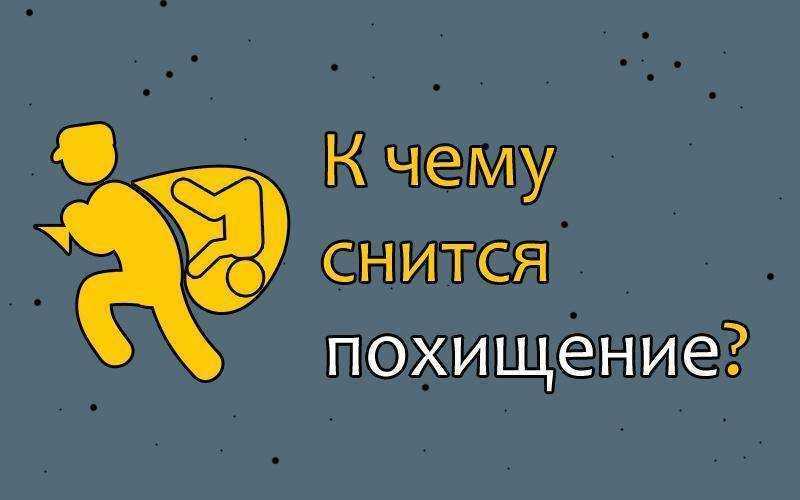 Сон украсть картину