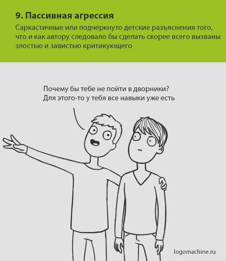 Пассивная агрессия: что это такое, примеры фраз и признаки пассивной агрессии | kadrof.ru