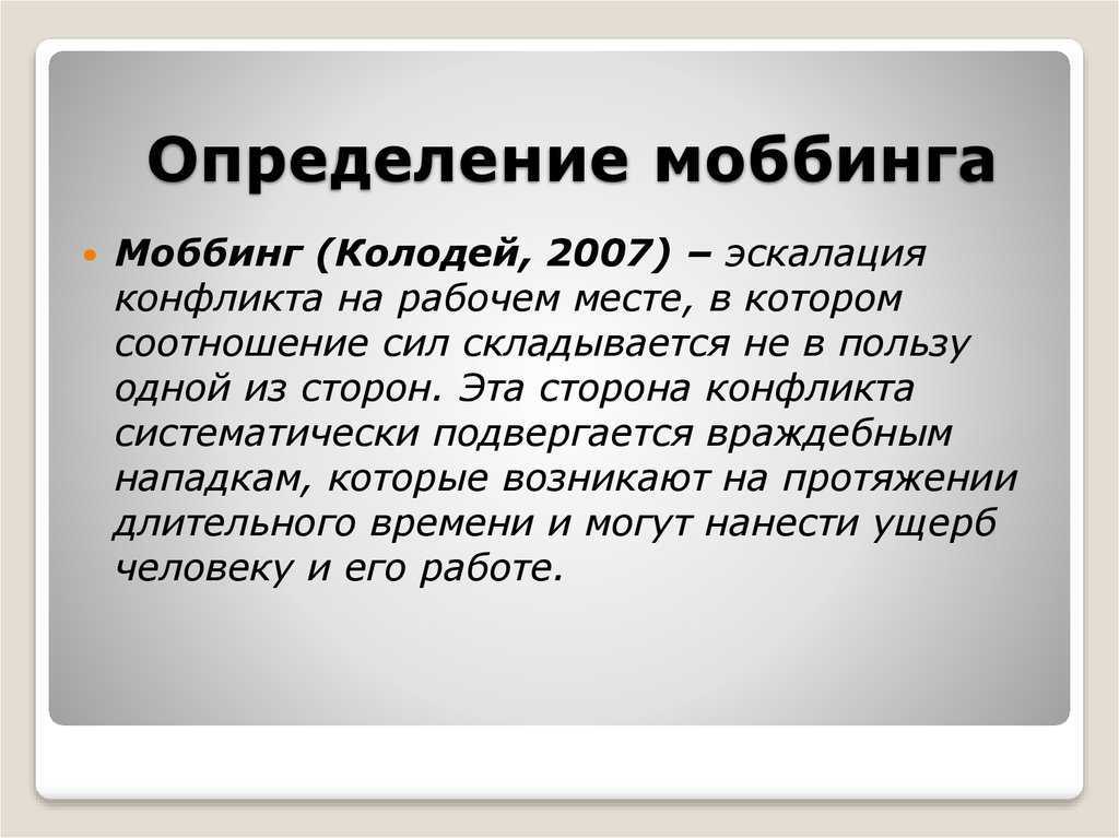 Моббинг. Моббинг что это такое простыми словами. Моббинг (социология). Профилактика моббинга в организации. Сравнительная характеристика моббинга и конфликта.