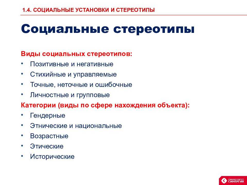 Во власти стереотипов
