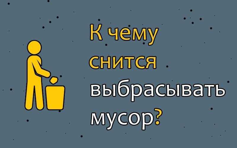 К чему снится мусор по толкованию популярных сонников. как толковать сон, к чему снится мусор, по сонникам миллера, фрейда, лоффа - автор екатерина данилова - журнал женское мнение