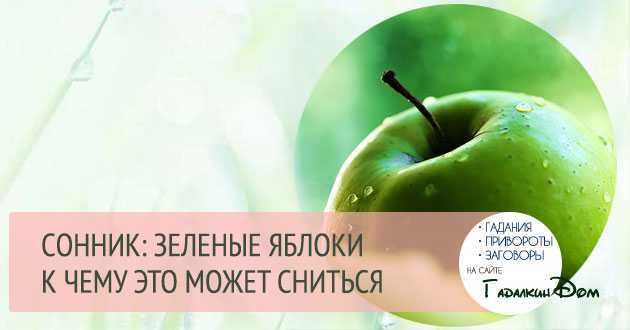К чему снятся яблоки - значение сна яблоки по соннику