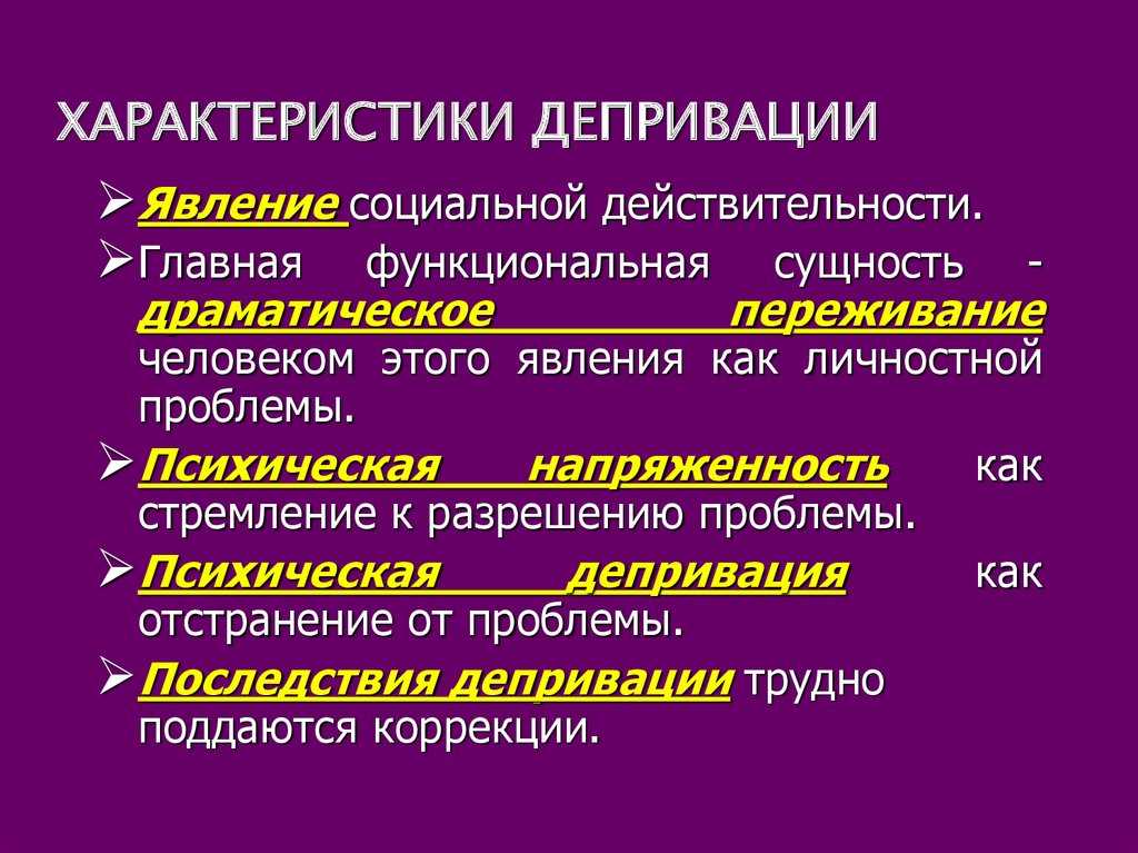 Эмоциональная депривация это в психологии