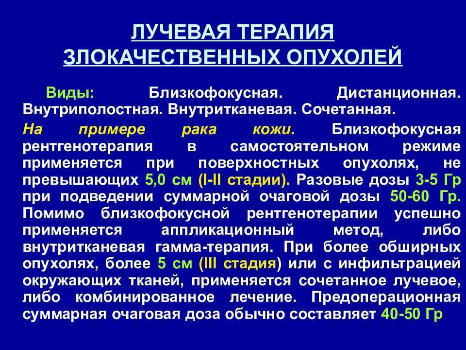 Луч терапия. Методы лучевой терапии злокачественных опухолей. Основные принципы лучевой терапии злокачественных новообразований. Близкофокусная рентгенотерапия злокачественных опухолей. Лучевая терапия при злокачественных новообразованиях.