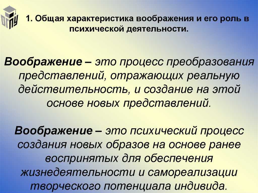 Воображение. общая характеристика, виды и формы воображения.