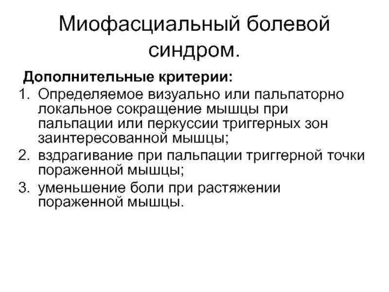 Миофасциальный синдром