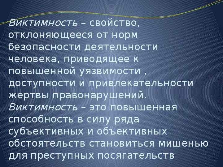 Виктимность жертвы. Виктимность. Виктимное поведение жертвы. Виды виктимного поведения. Виктимность классификация.