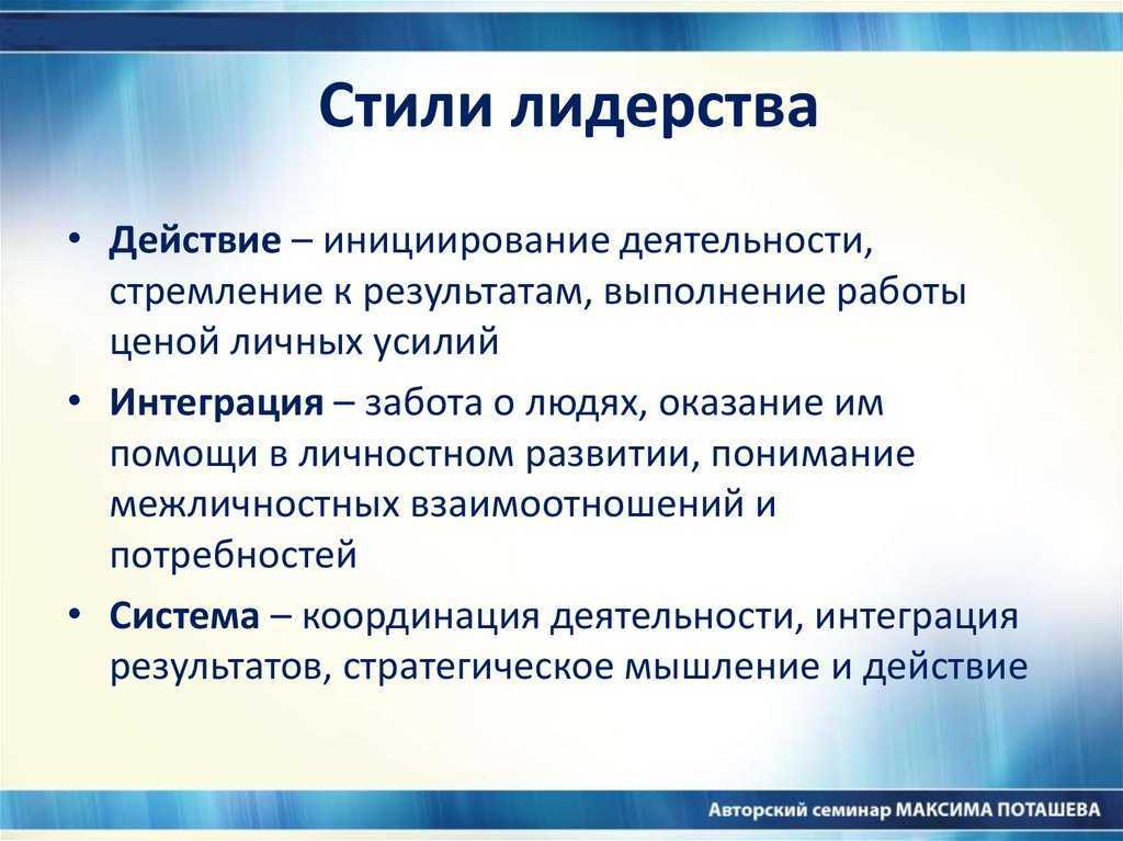 Стили лидерства в менеджменте. Стили лидерства. Эффективный стиль лидерства. Основные стили лидерства. Современные стили лидерства.