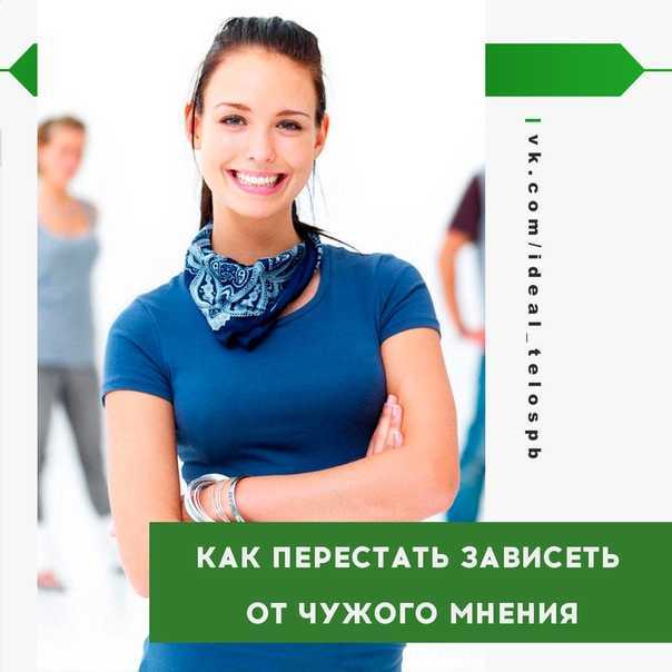 Зависимость от чужого мнения — реалист