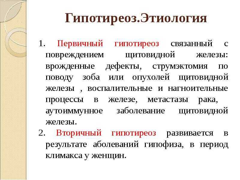 Хроническая недостаточность гормонов щитовидной железы на уровне периферических тканей организма