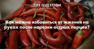 Перец жгет. После перца. Жжет после острого перца. Как избавиться от жжения перца на руках. Острый перец жжется дважды.