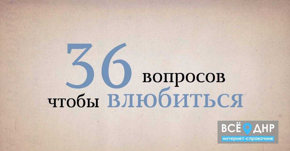 Вопросы чтобы влюбиться