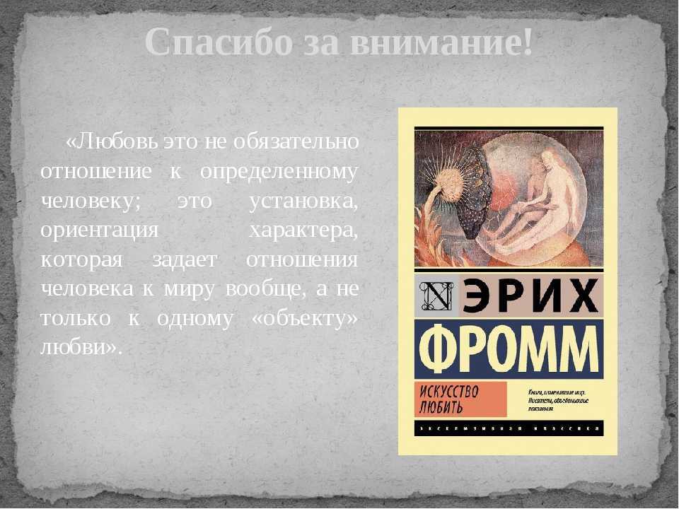 Искусство любить аудиокнига. Эгоизм в любви Эрих Фромм искусство любить. Эрих Фромм искусство любить цитаты. Цитаты из книги искусство любить. Искусство любить цитаты.