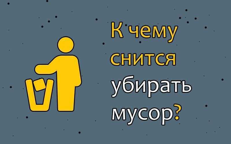 К чему снится убирать квартиру