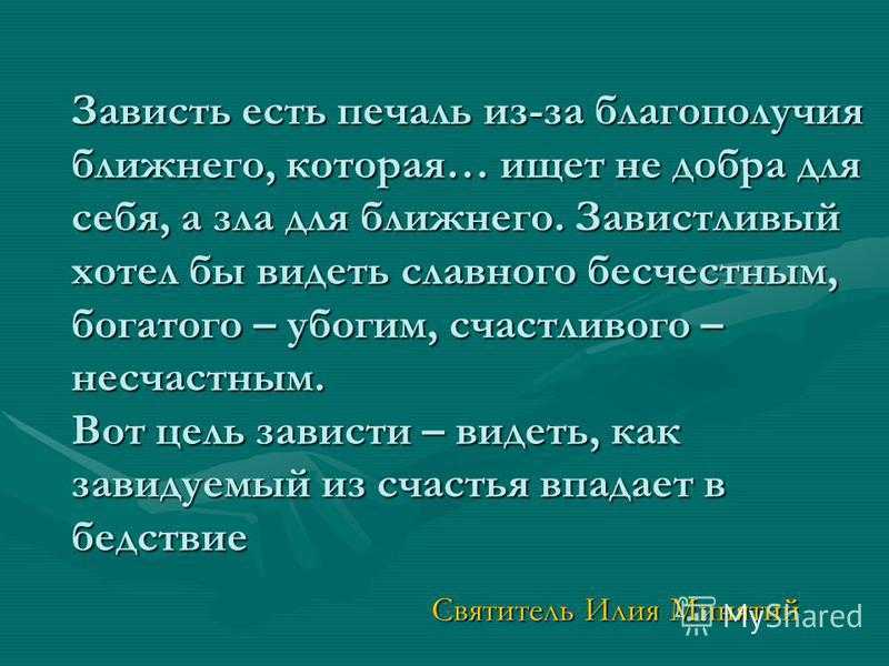 Как перестать завидовать, или почему стандартные способы мне не помогают?