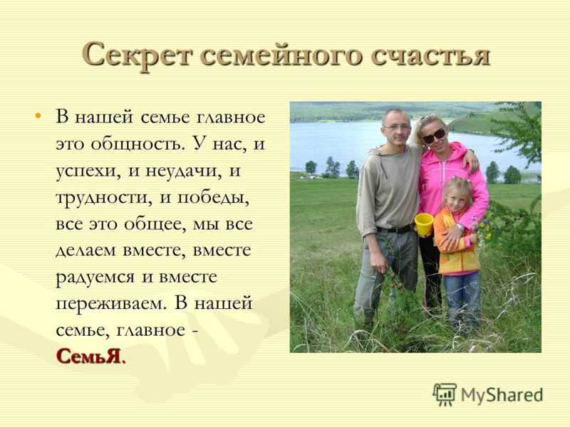 Картинка секрет семейного счастья