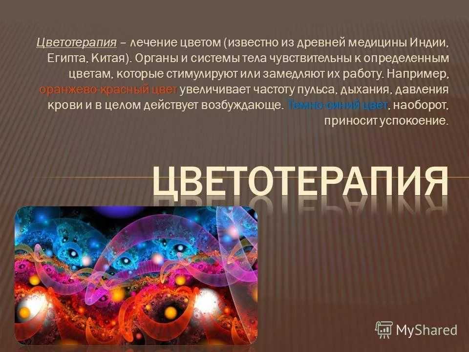 Лечение цветом. Цветотерапия терапия. Цветотерапия в психологии. Цветотерапия цветом. Цветотерапия в психологии и в медицине.