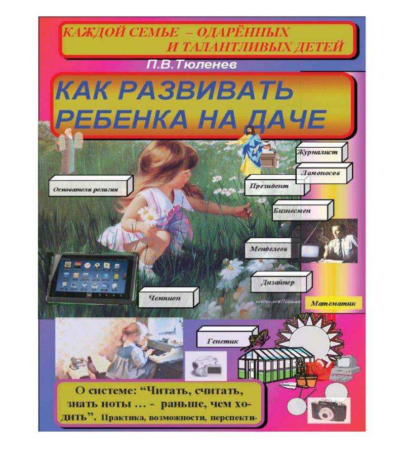 Павел тюленев. методика раннего развития