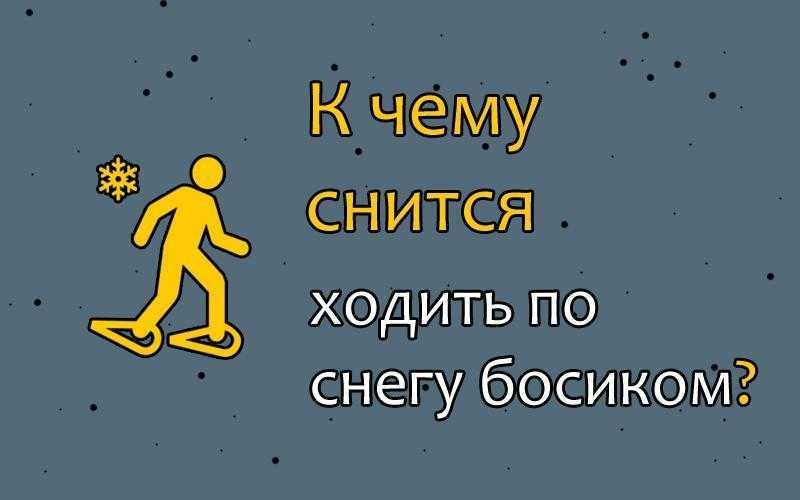 Сонник: босиком к чему снится босиком во сне приснилось