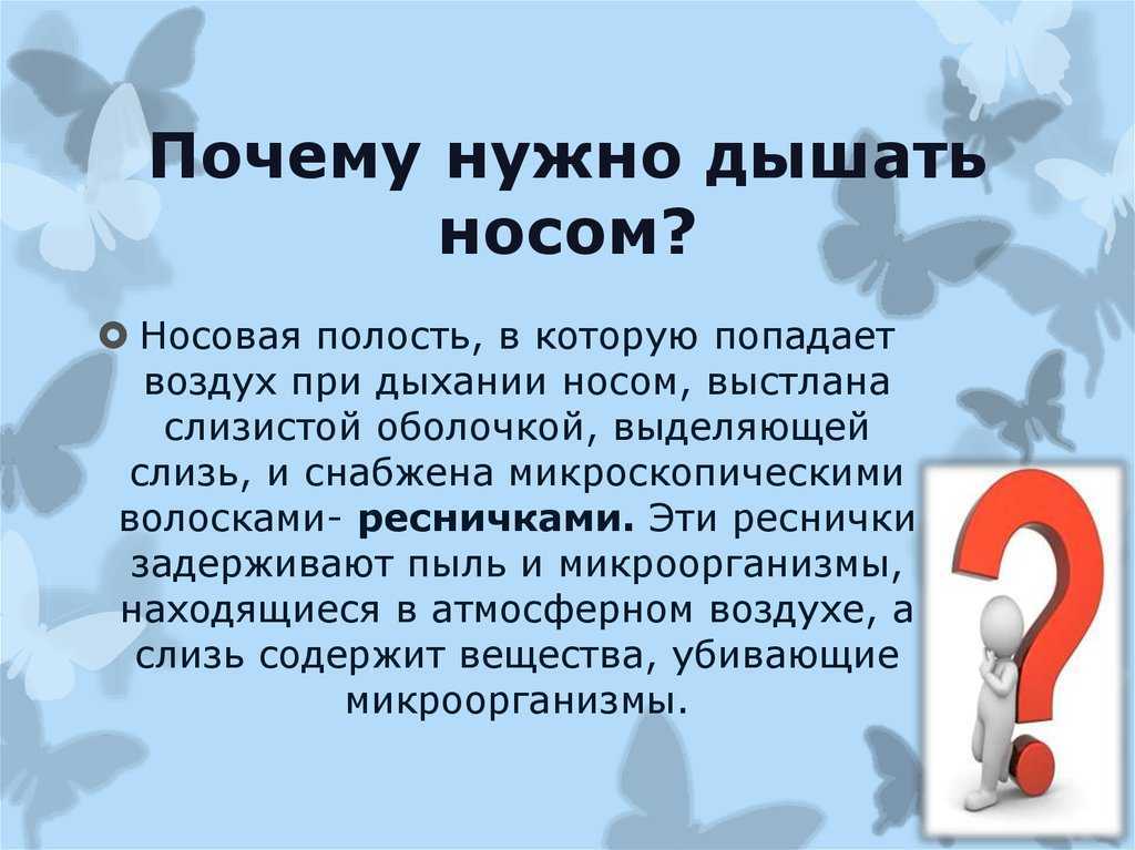 Почему дыхание. Почему нужно дышать носом. Почему следует дышать через нос. Почему необходимо дышать через нос. Почему нужно дышать через нос а не через рот.