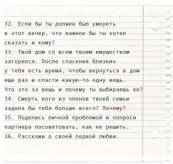 36 вопросов. 36 Вопросов Артура Арона. Вопросы чтобы влюбить. 36 Вопросов чтобы влюбиться Артур Арон. Опросник Артура Арона 36 вопросов.