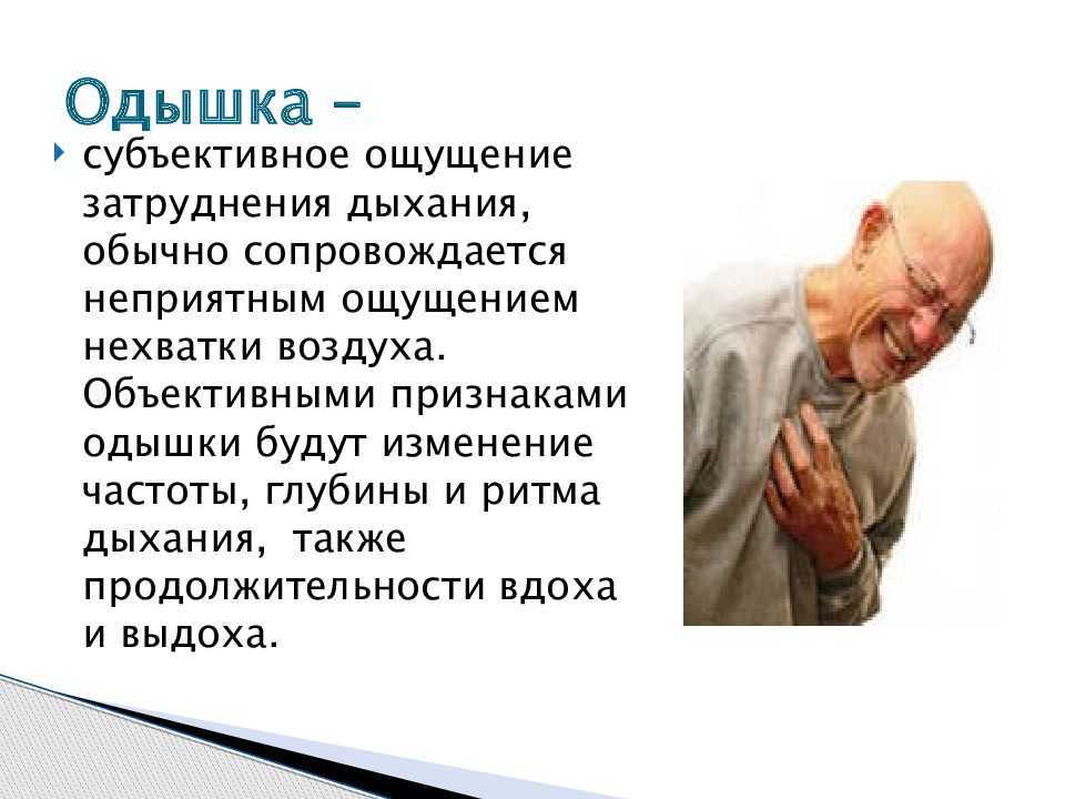 Первое ощущения. Одышка. Потребность пациента в дыхании. Потребность пациента в нормальном дыхании пациента. Пациент с одышкой.