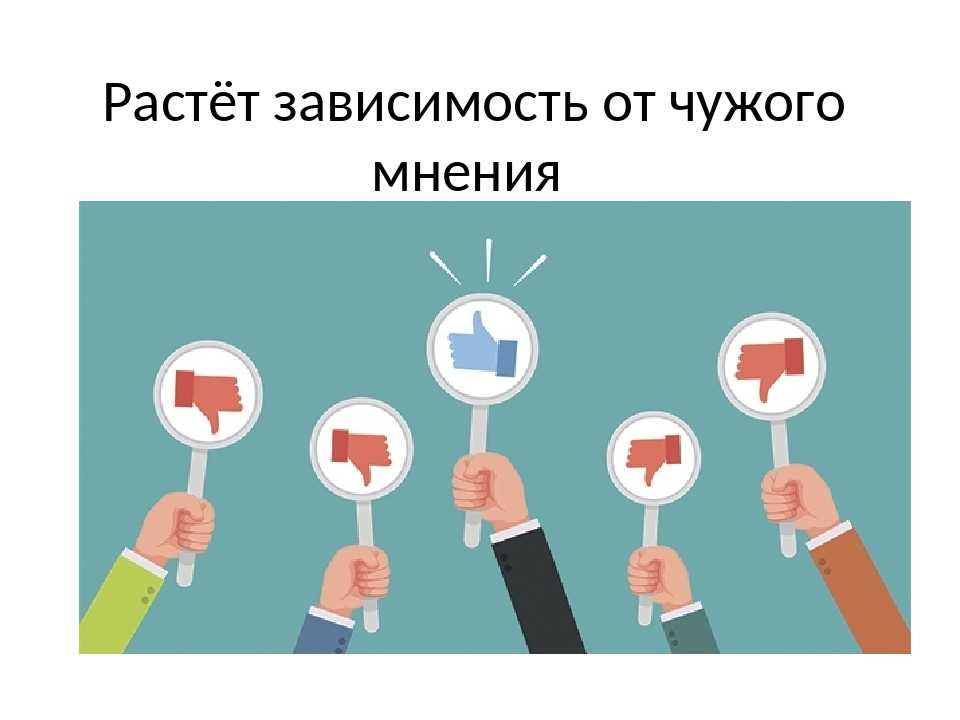 Предмет мнения. Зависим от чужого мнения. Зависимость от мнения. Зависимость отчужего мнения. Зависимые от чужого мнения.