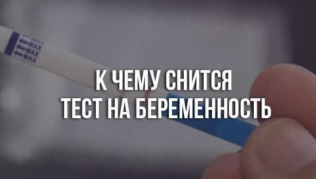 К чему снится узнать о беременности своей. Сонник тест на беременность. К чему снится положительный тест на беременность. Приснился тест на беременность. К чему снится беременность своя.