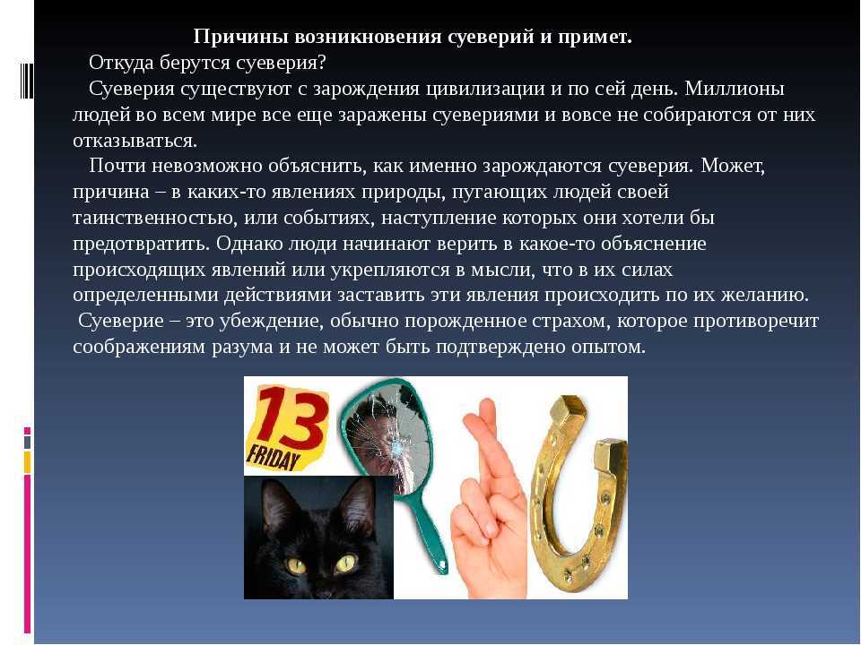 Отличия примет и суеверий