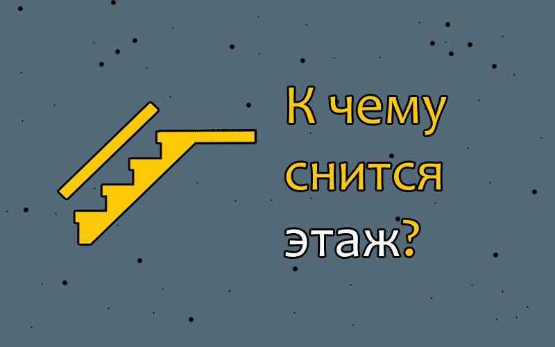 Сонник к чему снится новый дом. Приснился этаж. Сонник пятый этаж. Этаж сна. К чему снится бесплатный магазин.