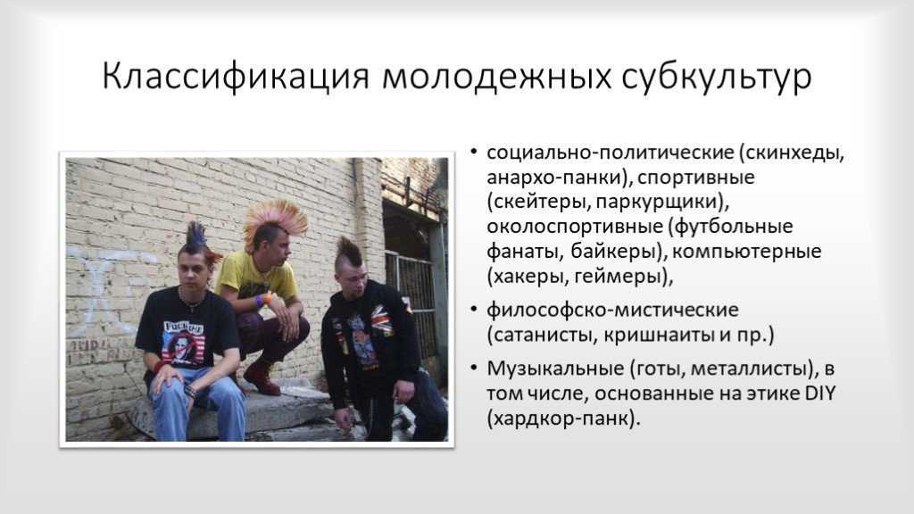 Молодежные субкультуры: суть и психологические особенности участия